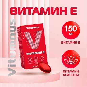 Vitumnus Витамин Е капс N30
