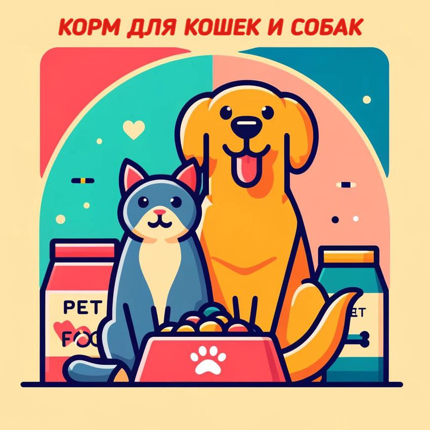 Корм для кошек и собак